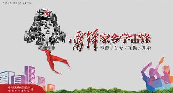 雷锋家乡学雷锋